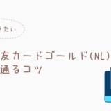 三井住友カードゴールド(NL)の審査を通過するコツは？クリア基準を満たす方法を解説します！